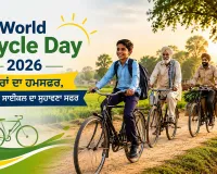 World Bicycle Day 2026: ਉਮਰਾਂ ਦਾ ਹਮਸਫਰ, ਸਾਈਕਲ ਤੇ ਸਾਈਕਲ ਦਾ ਸੁਹਾਵਣਾ ਸਫਰ
