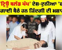 World Blood Donor Day: ‘ਟ੍ਰਿਊ ਬਲੱਡ ਪੰਪ’ ਦੇਸ਼-ਦੁਨੀਆ ’ਚ ਜਗਾਈ ਬੈਠੇ ਹਨ ਜ਼ਿੰਦਗੀ ਦੀ ਮਸ਼ਾਲ