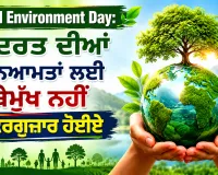 World Environment Day: ਕੁਦਰਤ ਦੀਆਂ ਨਿਆਮਤਾਂ ਲਈ ਬੇਮੁੱਖ ਨਹੀਂ ਸ਼ੁਕਰਗੁਜ਼ਾਰ ਹੋਈਏ