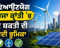 World Wind Day 2026: ਨਵਿਆਉਣਯੋਗ ਊਰਜਾ ਕ੍ਰਾਂਤੀ ’ਚ ਪੌਣ ਸ਼ਕਤੀ ਦੀ ਵਧਦੀ ਭੂਮਿਕਾ