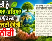 ਧਰਤੀ ਨੂੰ ਹਰਿਆ-ਭਰਿਆ ਬਣਾਉਣ ਲਈ ਬਦਲਣੀ ਹੋਵੇਗੀ ਨੀਤੀ