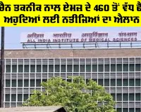 Aims 460 Faculty Results Out: ਬਲਾਕਚੈਨ ਤਕਨੀਕ ਨਾਲ ਏਮਜ਼ ਦੇ 460 ਤੋਂ ਵੱਧ ਫੈਕਲਟੀ ਅਹੁਦਿਆਂ ਲਈ ਨਤੀਜਿਆਂ ਦਾ ਐਲਾਨ