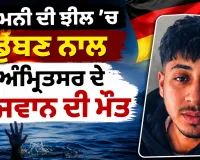 Amritsar News: ਜਰਮਨੀ ਦੀ ਝੀਲ ’ਚ ਡੁੱਬਣ ਨਾਲ ਅੰਮ੍ਰਿਤਸਰ ਦੇ ਨੌਜਵਾਨ ਦੀ ਮੌਤ