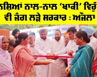 Amritsar News: ਨਸ਼ਿਆਂ ਨਾਲ-ਨਾਲ ‘ਖਾਕੀ’ ਵਿਰੁੱਧ ਵੀ ਜੰਗ ਲੜੇ ਸਰਕਾਰ : ਔਜਲਾ