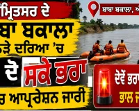 Amritsar News: ਅੰਮ੍ਰਿਤਸਰ ਦੇ ਬਾਬਾ ਬਕਾਲਾ ਨੇੜੇ ਦਰਿਆ 'ਚ ਰੁੜ੍ਹੇ ਦੋ ਸਕੇ ਭਰਾ, ਸਰਚ ਆਪ੍ਰੇਸ਼ਨ ਜਾਰੀ