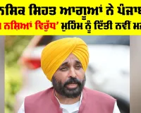 Anti-Drug Campaign: ਮਾਨਸਿਕ ਸਿਹਤ ਆਗੂਆਂ ਨੇ ਪੰਜਾਬ ਦੀ ‘ਯੁੱਧ ਨਸ਼ਿਆਂ ਵਿਰੁੱਧ’ ਮੁਹਿੰਮ ਨੂੰ ਦਿੱਤੀ ਨਵੀਂ ਮਜ਼ਬੂਤੀ