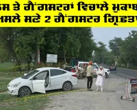 Barnala News: ਪੁਲਿਸ ਤੇ ਗੈਂਗਸਟਰਾਂ ਵਿਚਾਲੇ ਮੁਕਾਬਲਾ, ਅਸਲੇ ਸਣੇ 2 ਗੈਂਗਸਟਰ ਗ੍ਰਿਫ਼ਤਾਰ