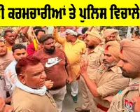 Barnala News: ਬਰਨਾਲਾ ’ਚ ਸਫ਼ਾਈ ਕਰਮਚਾਰੀਆਂ ਤੇ ਪੁਲਿਸ ਵਿਚਾਲੇ ਝੜਪ, ਐਸਡੀ ਕਾਲਜ ਨੇੜੇ ਧਰਨਾ