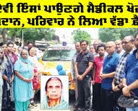 ਹੰਸੋ ਦੇਵੀ ਇੰਸਾਂ ਪਾਉਣਗੇ ਮੈਡੀਕਲ ਖੋਜਾਂ ਵਿੱਚ ਯੋਗਦਾਨ, ਪਰਿਵਾਰ ਨੇ ਲਿਆ ਵੱਡਾ ਫ਼ੈਸਲਾ