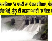 Beas River Water Level Today: ਬਿਆਸ ਦਰਿਆ ’ਚ ਪਾਣੀ ਦਾ ਪੱਧਰ ਵਧਿਆ, ਪੰਡੋਹ ਡੈਮ ਦੇ ਪੰਜ ਗੇਟ ਖੋਲ੍ਹੇ, ਕੁੱਲੂ ਦੀ ਗੜਸਾ ਘਾਟੀ ’ਚ ਬੱਦਲ ਫਟਿਆ