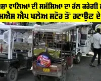 ਈ-ਰਿਕਸ਼ਾ ਵਾਲਿਆਂ ਦੀ ਪ੍ਰੇਸ਼ਾਨੀ ਦਾ ਹੱਲ, ਕੇਂਦਰ ਸਰਕਾਰ ਨੇ ਗੂਗਲ ਪਲੇ ਤੇ ਐਪਲ ਐਪ ਸਟੋਰ ਤੋਂ ’BAT-BMS’ ਐਪ ਨੂੰ ਹਟਾਉਣ ਦੇ ਦਿੱਤੇ ਨਿਰਦੇਸ਼