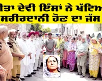 Body Donation: ਸੀਤਾ ਦੇਵੀ ਇੰਸਾਂ ਨੇ ਖੱਟਿਆ ਸਰੀਰਦਾਨੀ ਹੋਣ ਦਾ ਜੱਸ