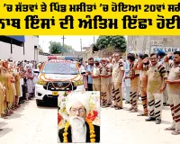 Body Donation: ਪਰਿਵਾਰ ’ਚ ਸੱਤਵਾਂ ਤੇ ਪਿੰਡ ਮਸੀਤਾਂ ’ਚ ਹੋਇਆ 20ਵਾਂ ਸਰੀਰਦਾਨ, ਰਾਮਨਾਥ ਇੰਸਾਂ ਦੀ ਅੰਤਿਮ ਇੱਛਾ ਹੋਈ ਪੂਰੀ