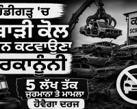 Chandigarh News: ਕਬਾੜੀ ਕੋਲ ਵਾਹਨ ਕਟਵਾਉਣਾ ਗੈਰਕਾਨੂੰਨੀ, 5 ਲੱਖ ਤੱਕ ਜੁਰਮਾਨਾ ਤੇ ਮਾਮਲਾ ਹੋਵੇਗਾ ਦਰਜ
