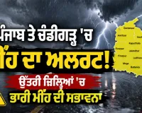 Weather Update: ਪੰਜਾਬ ਤੇ ਚੰਡੀਗੜ੍ਹ 'ਚ ਮੀਂਹ ਦਾ ਅਲਰਟ, ਉੱਤਰੀ ਜ਼ਿਲ੍ਹਿਆਂ 'ਚ ਭਾਰੀ ਮੀਂਹ ਦੀ ਸੰਭਾਵਨਾ