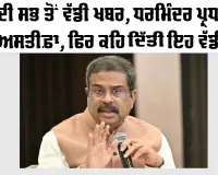 Breaking News: ਹੁਣ ਤੱਕ ਦੀ ਸਭ ਤੋਂ ਵੱਡੀ ਖਬਰ, ਧਰਮਿੰਦਰ ਪ੍ਰਧਾਨ ਨੇ ਦਿੱਤਾ ਅਸਤੀਫਾ, ਦਿੱਤਾ ਮਹੱਤਵਪੂਰਨ ਬਿਆਨ | Dharmendra Pradhan Resignation News