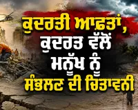 Climate Crisis: ਕੁਦਰਤੀ ਆਫ਼ਤਾਂ, ਕੁਦਰਤ ਵੱਲੋਂ ਮਨੁੱਖ ਨੂੰ ਸੰਭਲਣ ਦੀ ਚਿਤਾਵਨੀ