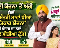 Women Scheme in Punjab: ਭਲਾਈ ਯੋਜਨਾ ਤੋਂ ਅੱਗੇ: ਕਿਵੇਂ ‘ਮੁੱਖ ਮੰਤਰੀ ਮਾਵਾਂ ਧੀਆਂ ਸਤਿਕਾਰ ਯੋਜਨਾ’ ਬਣੀ ਪੰਜਾਬ ਦਾ ਨਵਾਂ ਸੋਸ਼ਲ ਮੀਡੀਆ ਟ੍ਰੈਂਡ