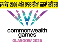 Commonwealth Games 2026 : ਅੱਜ ਭਾਰਤ ਦੀਆਂ ਨਜ਼ਰਾਂ ਕਈ ਤਗਮਿਆਂ 'ਤੇ, ਨੀਰਜ ਚੋਪੜਾ ਤੇ ਮੀਰਾਬਾਈ ਤੋਂ ਬਾਅਦ ਹੁਣ ਮਾਰਟੀਨਾ-ਲਵਪ੍ਰੀਤ ਤੋਂ ਉਮੀਦਾਂ