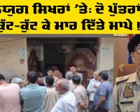 ਜਾਇਦਾਦ ਵਿਵਾਦ 'ਚ ਦੋ ਪੁੱਤਰਾਂ ਵੱਲੋਂ ਮਾਪਿਆਂ ਦਾ ਕਤਲ