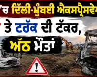 Dausa Expressway Accident: ਦੌਸਾ ’ਚ ਦਿੱਲੀ-ਮੁੰਬਈ ਐਕਸਪ੍ਰੈਸਵੇਅ ’ਤੇ ਬੱਸ ਤੇ ਟਰੱਕ ਦੀ ਟੱਕਰ, ਅੱਠ ਮੌਤਾਂ