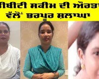 ‘ਪੈਸਾ ਸਹੀ ਹੱਥਾਂ ਤੱਕ ਪਹੁੰਚਿਆ’: ਪੰਜਾਬ ਦੀਆਂ ਔਰਤਾਂ ਨੇ Mawan Dhiyan Satkar Yojana ਤਹਿਤ ਡੀਬੀਟੀ ਦੀ ਸ਼ਲਾਘਾ ਕੀਤੀ