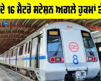 Delhi Metro Stations Closed: ਦਿੱਲੀ ਦੇ 16 ਮੈਟਰੋ ਸਟੇਸ਼ਨ ਅਗਲੇ ਹੁਕਮਾਂ ਤੱਕ ਬੰਦ