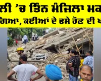 Delhi NCR News: ਦਿੱਲੀ ’ਚ ਤਿੰਨ ਮੰਜ਼ਿਲਾ ਮਕਾਨ ਡਿੱਗਿਆ, ਕਈਆਂ ਦੇ ਫਸੇ ਹੋਣ ਦੀ ਖਬਰ