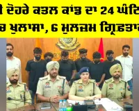 Dhuri News: ਧੂਰੀ ਦੋਹਰੇ ਕਤਲ ਕਾਂਡ ਦਾ 24 ਘੰਟਿਆਂ ’ਚ ਖੁਲਾਸਾ, 6 ਮੁਲਜ਼ਮ ਗ੍ਰਿਫ਼ਤਾਰ