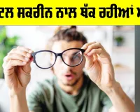 Digital Eye Strain: ਡਿਜ਼ੀਟਲ ਸਕਰੀਨ ਨਾਲ ਥੱਕ ਰਹੀਆਂ ਅੱਖਾਂ?