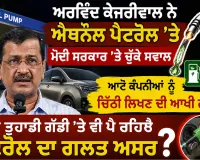 Ethanol Fuel News: ਅਰਵਿੰਦ ਕੇਜਰੀਵਾਲ ਨੇ ਐਥਨੌਲ ਪੈਟਰੋਲ ’ਤੇ ਮੋਦੀ ਸਰਕਾਰ ’ਤੇ ਚੁੱਕੇ ਸਵਾਲ, ਆਟੋ ਕੰਪਨੀਆਂ ਨੂੰ ਚਿੱਠੀ ਲਿਖਣ ਦੀ ਆਖੀ ਗੱਲ, ਕੀ ਤੁਹਾਡੀ ਗੱਡੀ ’ਤੇ ਵੀ ਪੈ ਰਿਹੈ ਪੈਟਰੋਲ ਦਾ ਗਲਤ ਅਸਰ?