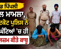 Faridkot News: ਪਿੰਡ ਪਿੱਪਲੀ ਕਤਲ ਮਾਮਲਾ, ਫਰੀਦਕੋਟ ਪੁਲਿਸ ਨੇ ਕੁਝ ਘੰਟਿਆਂ ’ਚ ਹੀ ਦੋ ਮੁਲਜ਼ਮ ਕੀਤੇ ਕਾਬੂ