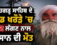 Fatehgarh Sahib News: ਫਤਿਹਗੜ੍ਹ ਸਾਹਿਬ ਦੇ ਪਿੰਡ ਖਰੌੜੇ ’ਚ ਕਰੰਟ ਲੱਗਣ ਨਾਲ ਕਿਸਾਨ ਦੀ ਮੌਤ