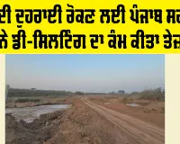 Punjab Flood: ਹੜ੍ਹਾਂ ਦੀ ਦੁਹਰਾਈ ਰੋਕਣ ਲਈ ਪੰਜਾਬ ਸਰਕਾਰ ਨੇ ਡੀ-ਸਿਲਟਿੰਗ ਦਾ ਕੰਮ ਕੀਤਾ ਤੇਜ਼