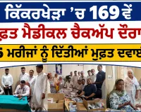 Free Medical Camp: ਕਿੱਕਰਖੇੜਾ ’ਚ 169ਵੇਂ ਮੁਫ਼ਤ ਮੈਡੀਕਲ ਚੈਕਅੱਪ ਦੌਰਾਨ 136 ਮਰੀਜਾਂ ਨੂੰ ਦਿੱਤੀਆਂ ਮੁਫ਼ਤ ਦਵਾਈਆਂ