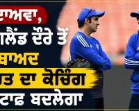 Gautam Gambhir: ਦਾਅਵਾ, ਇੰਗਲੈਂਡ ਦੌਰੇ ਤੋਂ ਬਾਅਦ ਭਾਰਤ ਦਾ ਕੋਚਿੰਗ ਸਟਾਫ ਬਦਲੇਗਾ