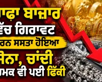 Gold Price Today: ਸਰਾਫਾ ਬਾਜ਼ਾਰ ’ਚ ਗਿਰਾਵਟ ਕਾਰਨ ਸਸਤਾ ਹੋਇਆ ਸੋਨਾ, ਚਾਂਦੀ ਦੀ ਚਮਕ ਵੀ ਪਈ ਫਿੱਕੀ