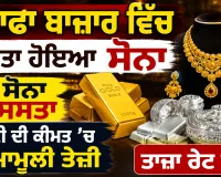 Gold Price Today: ਸਰਾਫਾ ਬਾਜ਼ਾਰ ਵਿੱਚ ਸਸਤਾ ਹੋਇਆ ਸੋਨਾ, ਚਾਂਦੀ ਦੀ ਕੀਮਤ ’ਚ ਮਾਮੂਲੀ ਤੇਜ਼ੀ