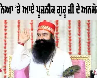 Guru Purnima 2026: ਗੁਰੂ ਪੁੰਨਿਆ ’ਤੇ ਆਏ ਪੂਜਨੀਕ ਗੁਰੂ ਜੀ ਦੇ ਅਨਮੋਲ ਬਚਨ