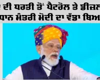 Haryana News: ਜੀਂਦ ਦੀ ਧਰਤੀ ਤੋਂ ਪੈਟਰੋਲ ਤੇ ਡੀਜ਼ਲ ’ਤੇ ਪ੍ਰਧਾਨ ਮੰਤਰੀ ਮੋਦੀ ਦਾ ਵੱਡਾ ਬਿਆਨ