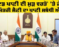 Haryana News: ਟ੍ਰੀਟਡ ਪਾਣੀ ਦੀ ਮੁੜ ਵਰਤੋਂ 'ਤੇ ਜ਼ੋਰ, ਮੁੱਖ ਮੰਤਰੀ ਸੈਣੀ ਦਾ ਪਾਣੀ ਸਬੰਧੀ ਐਲਾਨ