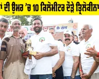 Haryana News: 73 ਸਾਲਾਂ ਦੀ ਉਮਰ ’ਚ 10 ਕਿਲੋਮੀਟਰ ਦੌੜੇ ਤ੍ਰਿਲੋਕੀਨਾਥ ਇੰਸਾਂ, ਸੀਐੱਮ ਨੇ ਕੀਤਾ ਸਨਮਾਨਿਤ