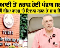 Health News Punjab: ਪੀਜੀਆਈ ਤੋਂ ਨਰਾਜ਼ ਹੋਈ ਪੰਜਾਬ ਸਰਕਾਰ, ਸਰਕਾਰੀ ਬੀਮਾ ਕਾਰਡ ’ਤੇ ਇਲਾਜ ਕਰਨ ਤੋਂ ਸਾਫ਼ ਇਨਕਾਰ 