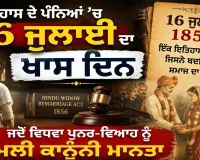 History ਦੇ ਪੰਨਿਆਂ ’ਚ 16 ਜੁਲਾਈ ਦਾ ਖਾਸ ਦਿਨ, ਜਦੋਂ ਵਿਧਵਾ ਪੁਨਰ-ਵਿਆਹ ਨੂੰ ਮਿਲੀ ਕਾਨੂੰਨੀ ਮਾਨਤਾ