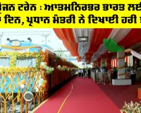 Hydrogen Train : ਆਤਮਨਿਰਭਰ ਭਾਰਤ ਲਈ ਅੱਜ ਵੱਡਾ ਦਿਨ, ਪ੍ਰਧਾਨ ਮੰਤਰੀ ਨੇ ਦਿਖਾਈ ਹਰੀ ਝੰਡੀ