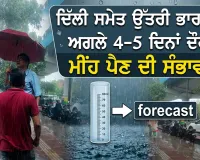 IMD Weather Update: ਦਿੱਲੀ ਸਮੇਤ ਉੱਤਰੀ ਭਾਰਤ ’ਚ ਅਗਲੇ 4-5 ਦਿਨਾਂ ਦੌਰਾਨ ਮੀਂਹ ਪੈਣ ਦੀ ਸੰਭਾਵਨਾ