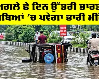 IMD Weather Update: 6 ਦਿਨ ਭਾਰੀ ਮੀਂਹ ਦੀ ਸੰਭਾਵਨਾ, ਉੱਤਰੀ ਸੂਬਿਆਂ ਲਈ ਅਲਰਟ ਜਾਰੀ