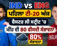 IND vs ENG ਪਹਿਲਾ ਟੀ20 ਅੱਜ, ਕੀ ਹੋਵੇਗਾ ਵੈਭਵ ਸੂਰਿਆਵੰਸ਼ੀ ਦਾ ਡੈਬਿਊ