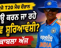 IND vs ENG: ਕੀ ਦੂਜੇ ਟੀ20 ਮੈਚ ਦੌਰਾਨ ਡੈਬਿਊ ਕਰਨ ਜਾ ਰਹੇ ਵੈਭਵ ਸੂਰਿਆਵੰਸ਼ੀ? ਮੁਕਾਬਲਾ ਅੱਜ