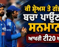 IND vs ENG: ਕੀ ਸ਼੍ਰੇਅਸ ਤੇ ਗੰਭੀਰ ਬਚਾ ਪਾਉਣਗੇ ਸਨਮਾਨ ਜਾਂ ਫਿਰ ਭਾਰਤ ਨੂੰ ਹਰਾ ਇੰਗਲੈਂਡ ਬਣ ਜਾਵੇਗਾ ਨੰਬਰ-1 ਟੀ20 ਟੀਮ? ਆਖਰੀ T20 ਅੱਜ
